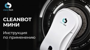 Робот мойщик окон Mini Cleanbot| Инструкция по эксплуатации и настройке