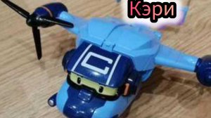 Поли Робокар и Кэри