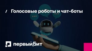 Голосовые роботы и чат-боты | Первый Бит