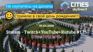 Cities Skylines II / Стрим в свой день рождения / Stream - Twitch + YouTube +Rutube #175