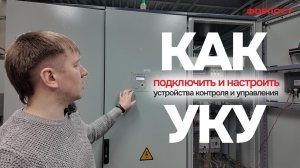 Инструкция по подключению УКУ ФОРПОСТ для удаленного мониторинга