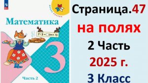 ГДЗ Математика 3 класс Страница.47 на полях учебник Моро, Волкова 2 часть 2023-2025 г