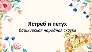 Сказки народов России: Ястреб и Петух
