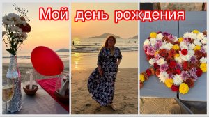 #20 Ничего не хотела и не ожидала, а получилось хорошо. Мой больной День Рождения на Палолеме.Патнем