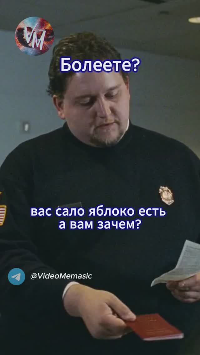 Болеете?