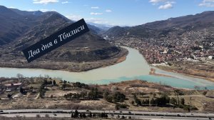 ПОЕЗДКА В ТБИЛИСИ | прогулка по городу | Мцхета