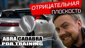 ОТРИЦАТЕЛЬНЫЕ ЗОНЫ. КАК ДЕЙСТВОВАТЬ. PDR МАСТЕР-КЛАСС. MERCEDES COUPE.
