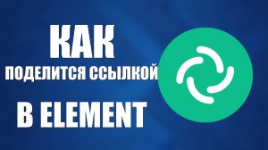 Как поделится ссылкой и пригласить людей в Element