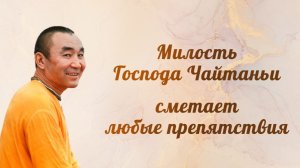 2026.03.14 - Милость Господа Чайтаньи сметает любые препятствия. Е. С. Даяван Свами