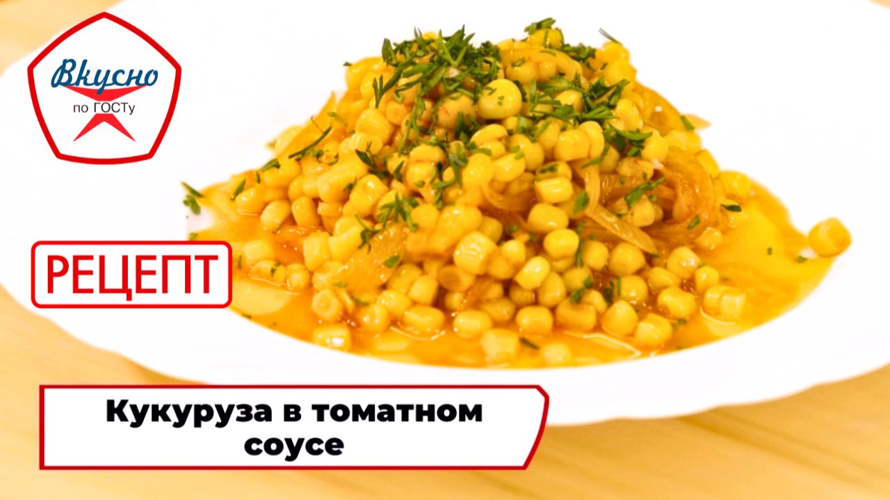 Кукуруза в томатном соусе | Рецепт | Вкусно по ГОСТу