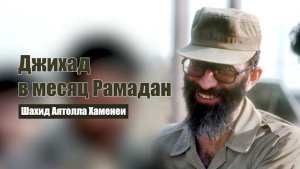 Джихад в месяц Рамадан - Шахид Аятолла Хаменеи