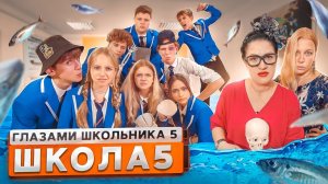 От первого лица: Школа 5 😨 КРАСОТКА ОПОЗОРИЛА ПЕРЕД ВСЕМ КЛАССОМ 😭ЗАСЫПАЛИ РЫБОЙ 😳 I ШГШ