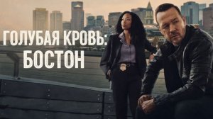 Сериал Голубая кровь: Бостон —  1 сезон 12 серия / Boston Blue