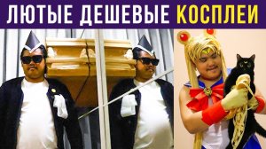 Лютые косплеи от того самого азиата