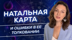 НАТАЛЬНАЯ КАРТА. КАК ЕЕ РАСТОЛКОВАТЬ И НЕ ОШИБИТЬСЯ. РЕКОМЕНДАЦИИ АСТРОЛОГА.