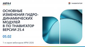 Основные изменения гидродинамических модулей версии 25.4 | 1-я Серия Вебинаров тНавигатор 2026