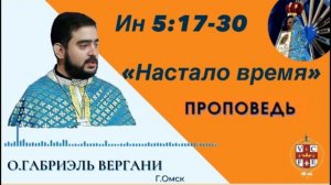 "Настало время"