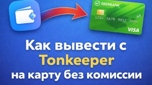 Как вывести с Tonkeeper на карту без комиссии