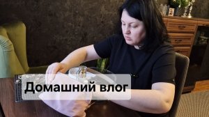 Домашний влог