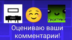 Оцениваю ваши комментарии!!!