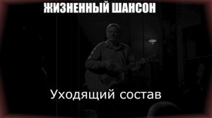 ШАНСОН ПОД ГИТАРУ|Уходящий состав|ЖИЗНЕННЫЙ ШАНСОН