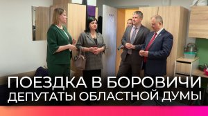 Депутаты Новгородской областной Думы посетили Боровичи
