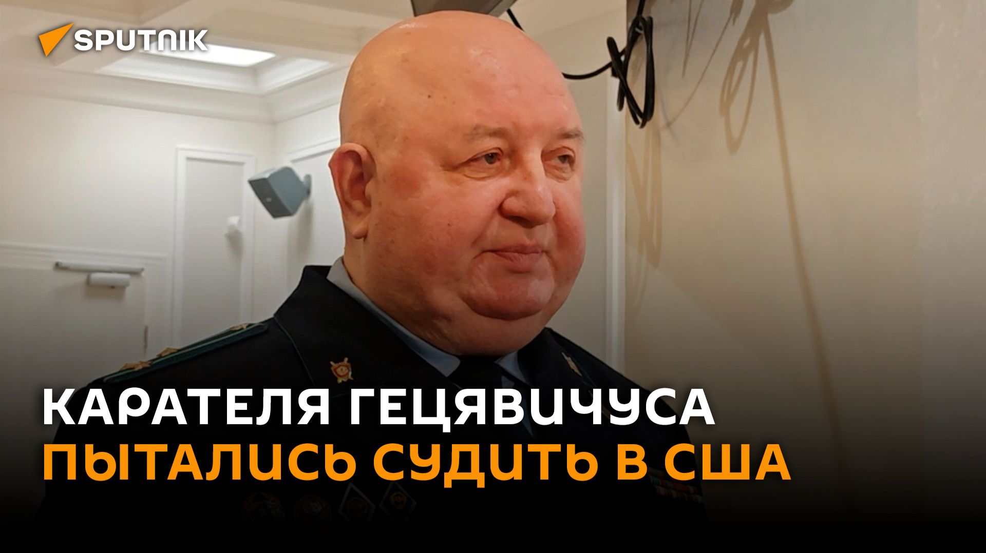 Прокурор: карателя Гецявичуса еще в 80-е США пытались привлечь к ответственности