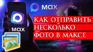 Как отправить несколько фото в Максе