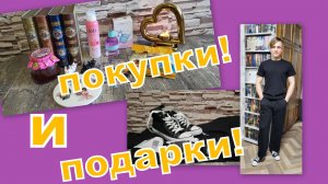 ЧУДЕСНЫЕ ПОКУПКИ И ОЧАРОВАТЕЛЬНЫЕ ПОДАРКИ ОТ ОЛЕНЬКИ!