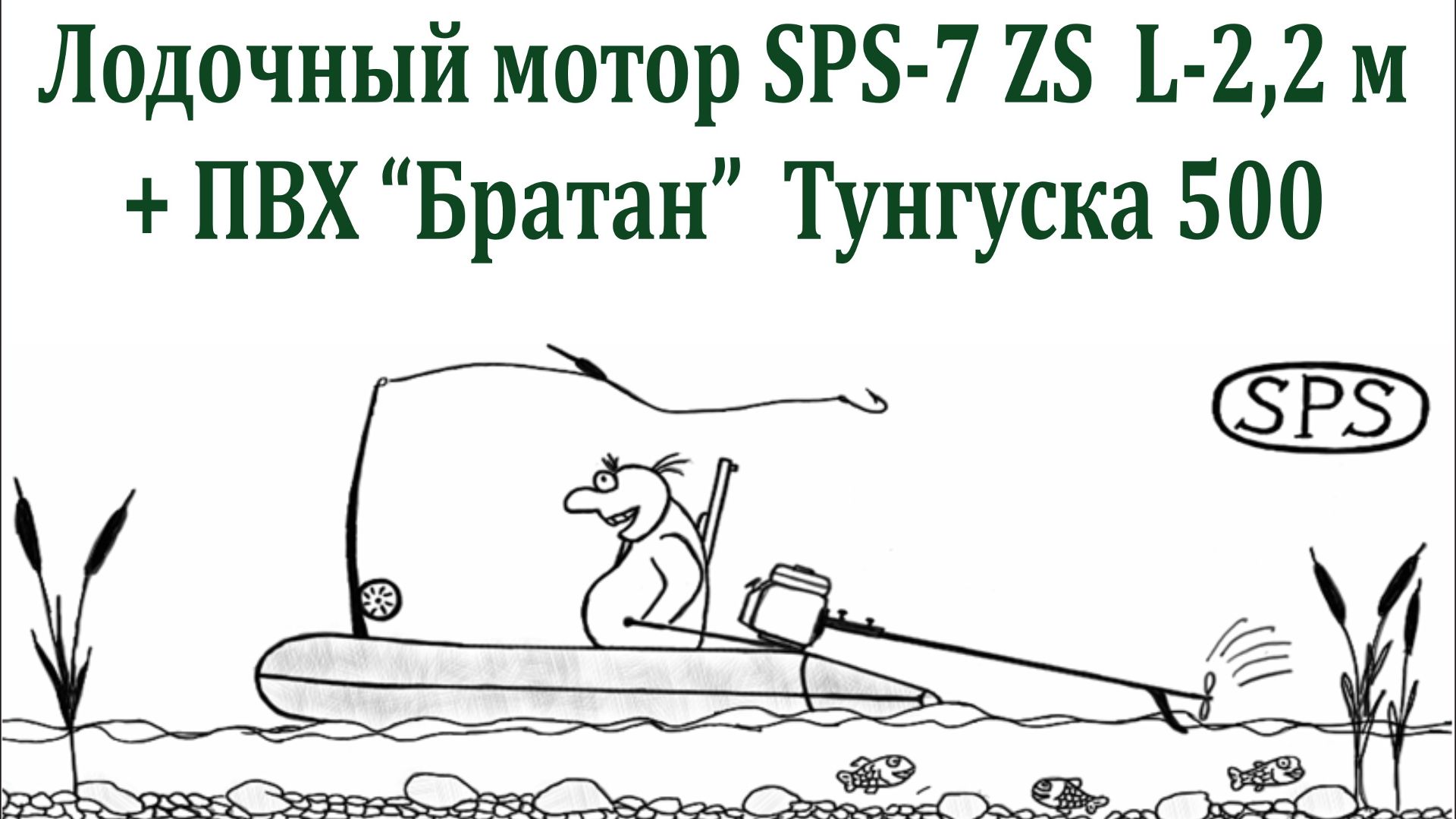 Кемчуг. Longtail SPS-7 ZS.