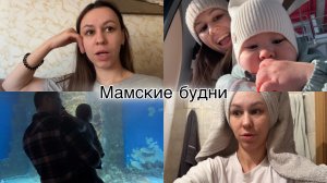 Мой день рождения 🥳 Поход в москвариум с годовалым ребенком 😅 Наполовину седая в 31 год😭