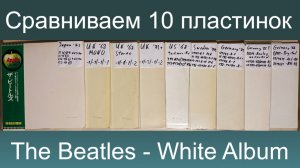 The Beatles – The White Album: какое здание на виниле лучше??? Сравниваем 10 версий!!!