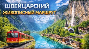 Швейцарский живописный маршрут 4K Штехельберг - Лаутербруннен - Бриенц