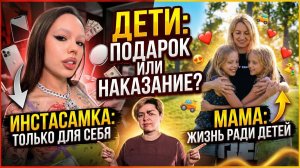 Откровение. Дети подарок или…?