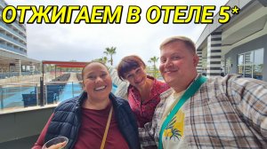 ЖРЁМ И ПЬЁМ🫡 СВЯТАЯ ТРОИЦА УМЧАЛА В ОТЕЛЬ 5* EFTALIA OCEAN В ТУРЦИИ @ElenaZybenkovaи  @InnaSudakova