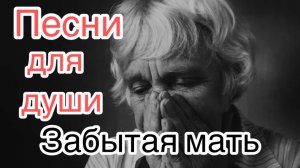 Ностальгия. Песни для души. Забытая мать.