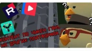 А ЧТО ТАМ С КОНТЕНТОМ ПО ЧИКЕН ГАНУ НА ДРУГИХ ПЛОЩАДКАХ CHICKEN GUN