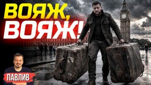 ДРОНЫ, НАЛИЧКА И РАКЕТЫ?  ИНСАЙДЫ О ВИЗИТАХ ЗЕЛЕНСКОГО