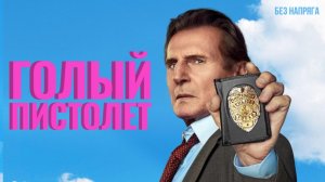 Смешная комедия ГОЛЫЙ ПИСТОЛЕТ 2025 (в хорошем качестве) ~БЕЗ НАПРЯГА~