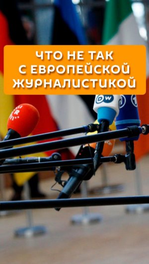 Что не так с европейской журналистикой