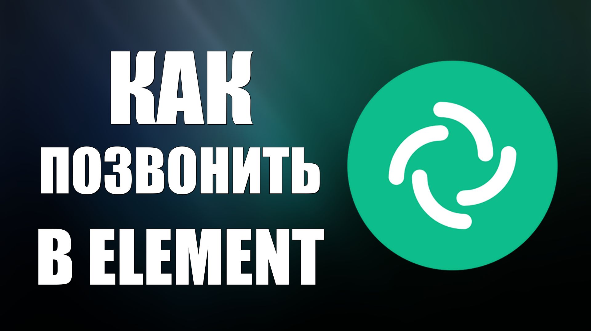 Как позвонить в Element