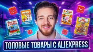 Топовые товары с Алиэкспресс