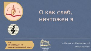 О как слаб, ничтожен я. Хор. РЖЯ
