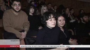 В концертном зале СОГУ торжественно открыли "Студенческую весну"