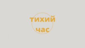 Тихий час