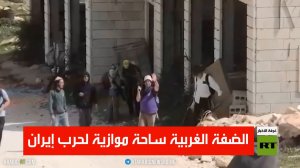 الضفة الغربية ساحة موازية لحرب إيران