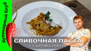 ★ Сливочная паста с красным перцем, буратто и травами: рецепт идеального ужина | Кулинарный Клуб