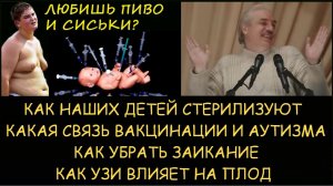 ✅ Н.Левашов: Как наших детей стерилизуют. Аутизм и вакцинация. Причина заикания. Влияние УЗИ на плод