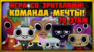 Команда мечта! До 70 этажа со зрителями! Мир Денди! #roblox #dandysworld #dandysworldroblox