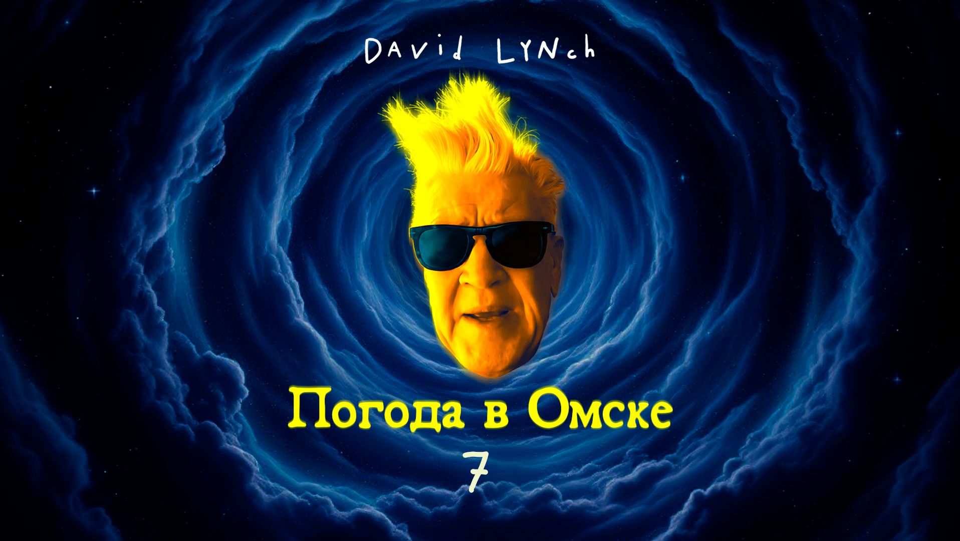 Погода в Омске с Дэвидом Линчем. Выпуск 23